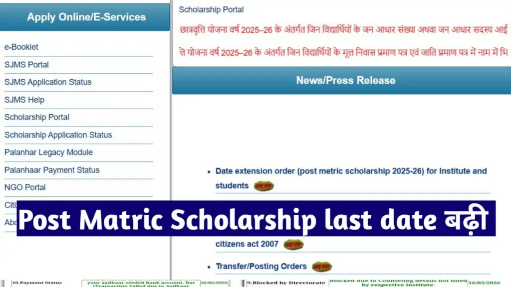 Post Matric Scholarship Last Date 2026