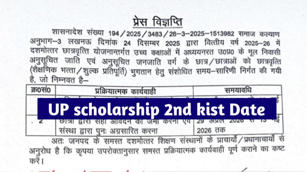 UP Scholarship 2nd Installment 2026: यूपी स्कालरशिप दूसरी क़िस्त कब आएगी, यहाँ देखें लेटेस्ट अपडेट