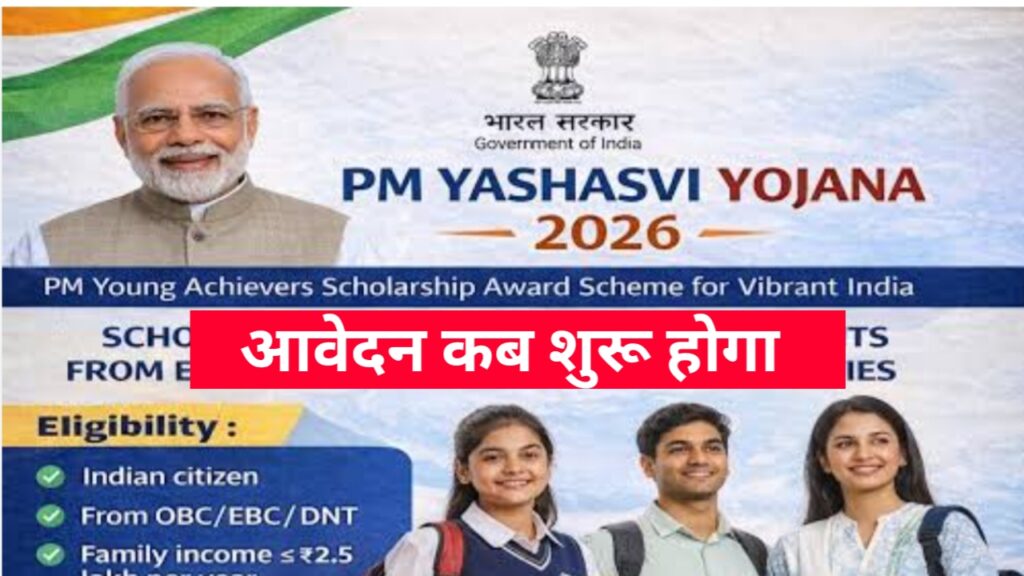 PM Yashasvi Scholarship 2026