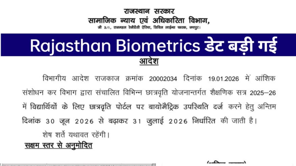Rajasthan Scholarship 2025-26 Biometric Date Extended: बायोमैट्रिक अंतिम तिथि बढ़ गई यह ज़रूरी काम अवश्य करें