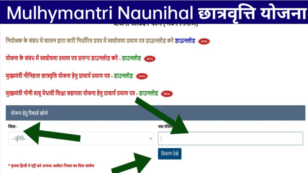 Mukhyamantri Naunihal Chhatravriti Yojana 2026