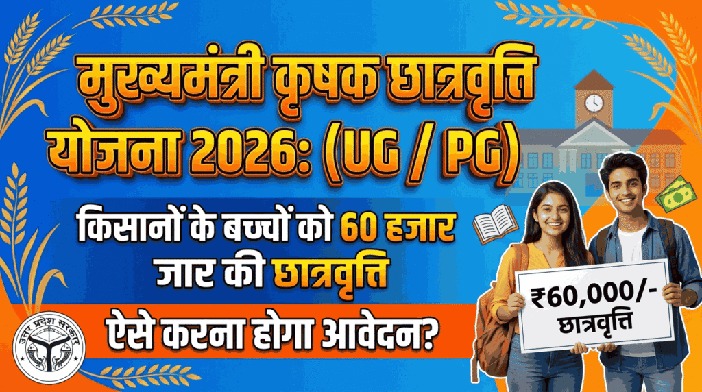 UP Mukhyamantri Krishak Chhatravritti Yojana 2026